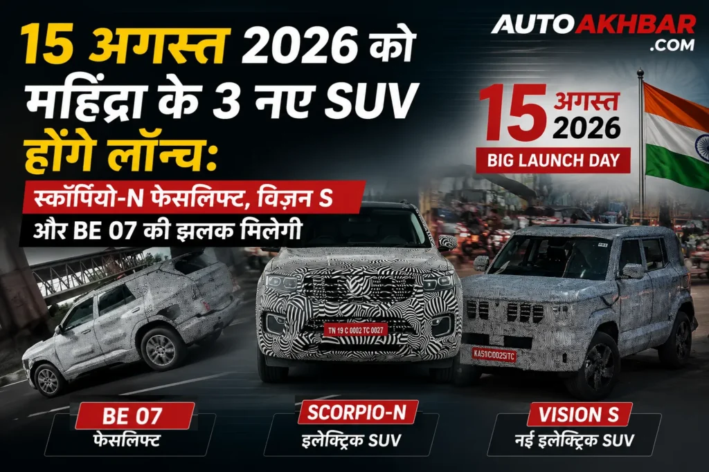 महिंद्रा विज़न S और स्कॉर्पियो-N फेसलिफ्ट 15 अगस्त इवेंट