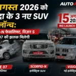 महिंद्रा विज़न S और स्कॉर्पियो-N फेसलिफ्ट 15 अगस्त इवेंट