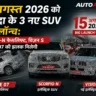 महिंद्रा विज़न S और स्कॉर्पियो-N फेसलिफ्ट 15 अगस्त इवेंट