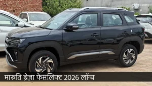 मारुति ब्रेज़ा फेसलिफ्ट 2026 लॉन्च: नया 1.0-लीटर टर्बो इंजन, 5-स्टार सेफ्टी रेटिंग और दमदार फीचर्स के साथ आई नई SUV